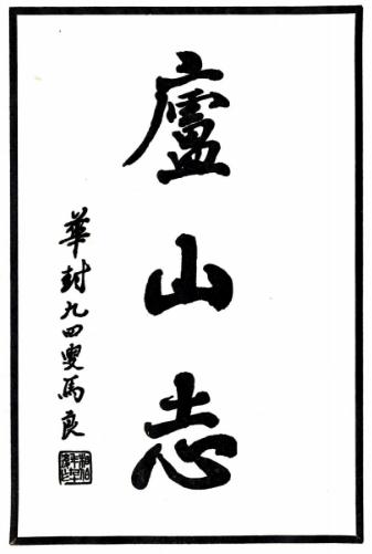 民国庐山志 12卷 吴宗慈撰 民国22年铅印本 PDF下载