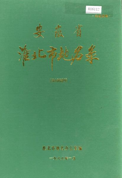 安徽省淮北市地名录PDF电子版网盘下载