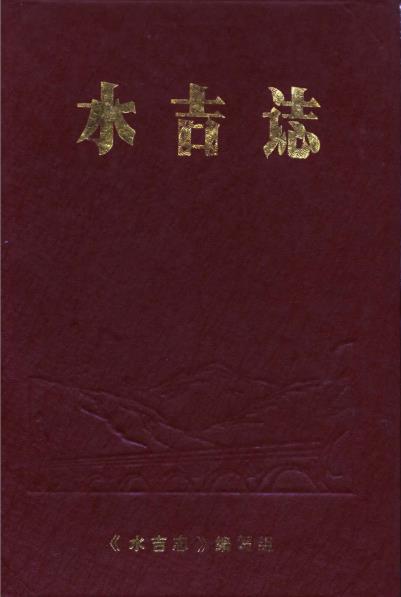 水吉志PDF电子版网盘下载