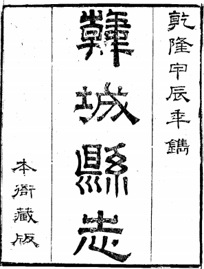 乾隆韩城县志（1-2册）PDF电子版网盘下载