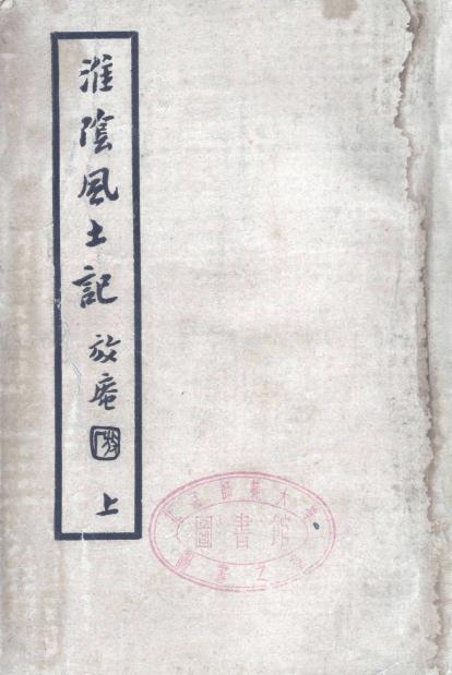 淮阴风土记 张煦侯纂修 1937版（上下册） PDF下载