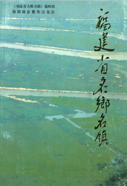 福建省名乡名镇PDF电子版网盘下载