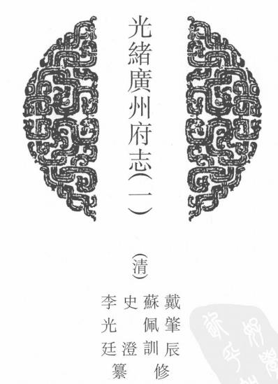光绪广州府志 163卷 戴肇辰修 史澄纂 光绪5年刻本(全3册)PDF电子版网盘下载