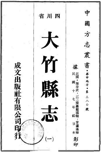 民国大竹县志 16卷 民国17年铅印本PDF电子版网盘下载