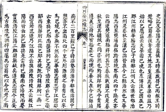 光绪綦江续志 四卷 戴纶喆纂修 民国27年刻本 PDF下载