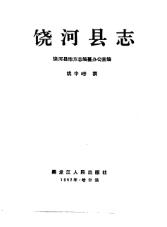 饶河县志PDF电子版网盘下载