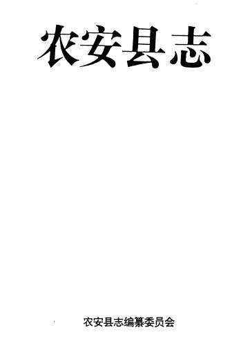 农安县志 1993版PDF电子版网盘下载