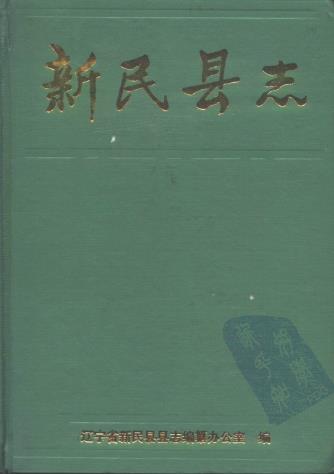 新民县志PDF电子版网盘下载