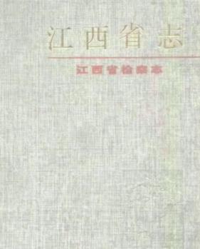 江西省检察志PDF电子版网盘下载