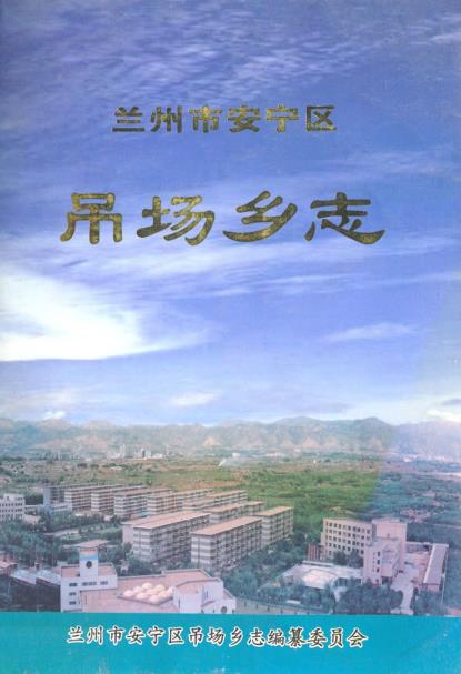 兰州市安宁区吊场乡志PDF电子版网盘下载
