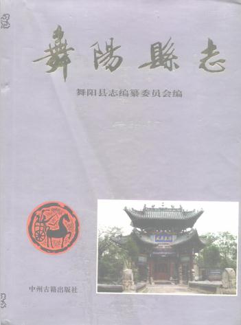 舞阳县志PDF电子版网盘下载