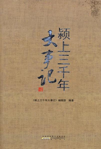 颍上三千年大事记PDF电子版网盘下载