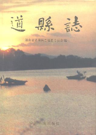道县志PDF电子版网盘下载