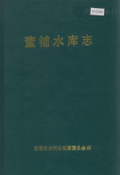 董铺水库志PDF电子版网盘下载