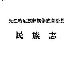 元江哈尼族彝族傣族自治县民族志PDF电子版网盘下载