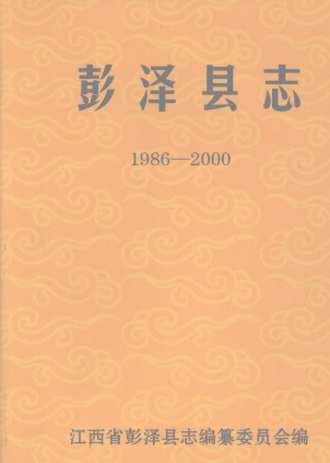 彭泽县志PDF电子版网盘下载