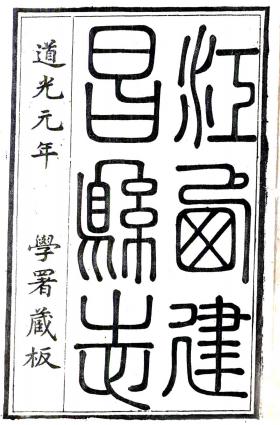 嘉庆建昌县志 10卷 道光元年刻本（又名道光建昌县志 今江西永修） PDF下载