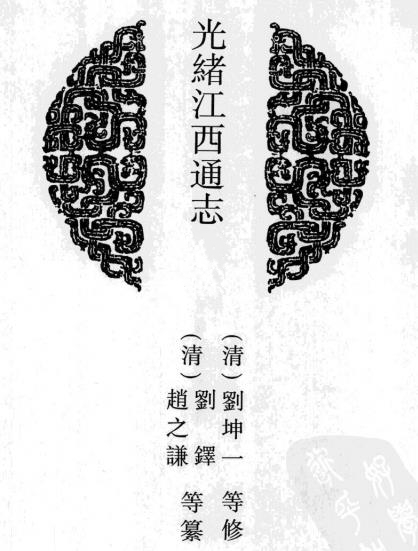 光绪江西通志 180卷附首5卷 刘坤一等修 赵之谦纂 光绪7年刻本PDF电子版网盘下载
