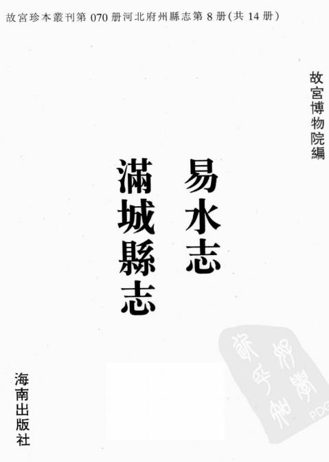顺治易水志 康熙满城县志 PDF下载