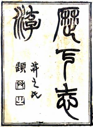 历下志游 正编四卷外编四卷 师史氏撰 光绪八年铅印本PDF电子版网盘下载