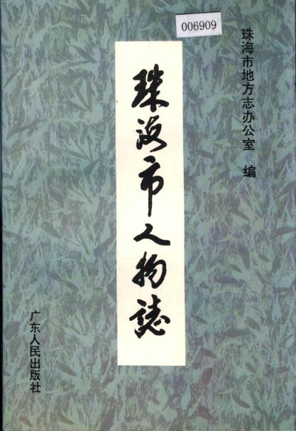 珠海市人物志PDF电子版网盘下载