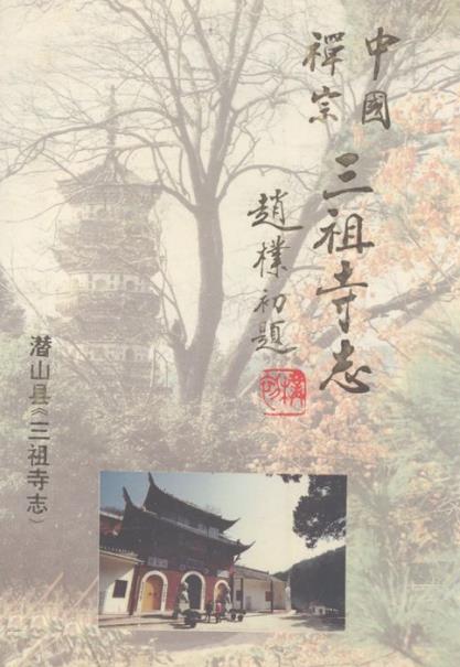 三祖寺志PDF电子版网盘下载