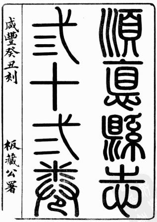 咸丰顺德县志 三十二卷 郭汝诚修 冯奉初纂 咸丰六年刻本PDF电子版网盘下载
