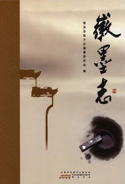 徽墨志PDF电子版网盘下载