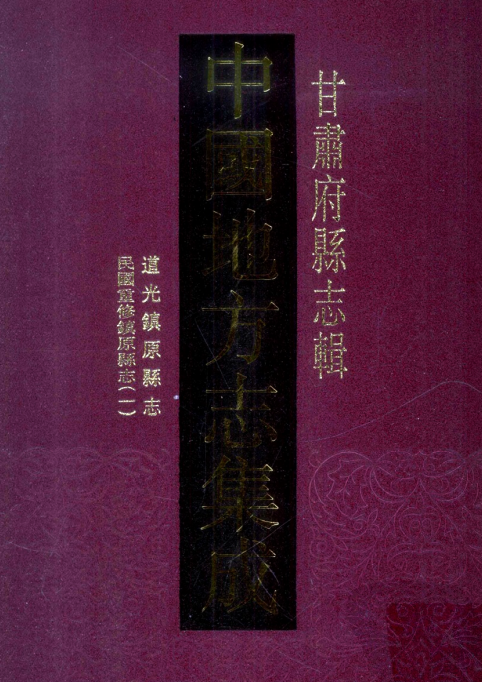 道光镇原县志 PDF下载
