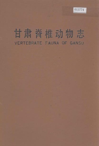 甘肃脊椎动物志PDF电子版网盘下载