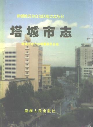 塔城市志PDF电子版网盘下载