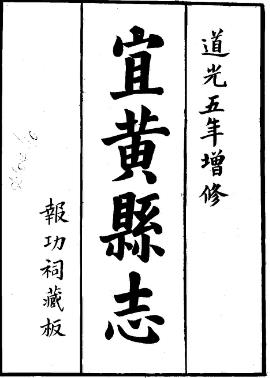 道光宜黄县志(1-2)PDF电子版网盘下载