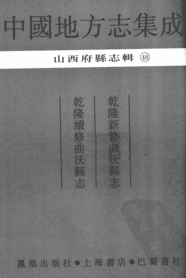 乾隆新修曲沃县志 乾隆续修曲沃县志 PDF下载