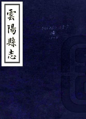 乾隆云阳县志 4卷 曹源邦 刘士缙修 陈嘉琅纂 乾隆11年刻本PDF电子版网盘下载