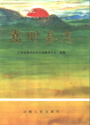 嵩明县志PDF电子版网盘下载