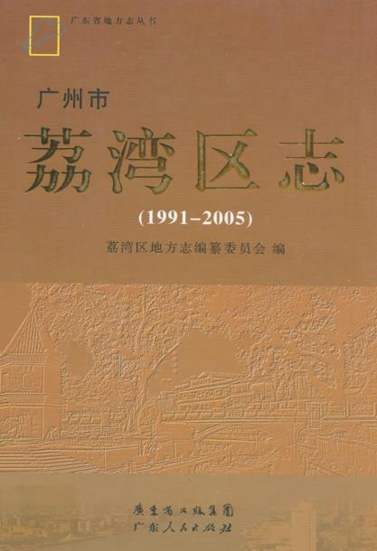 广州市荔湾区志(1991-2005)PDF电子版网盘下载