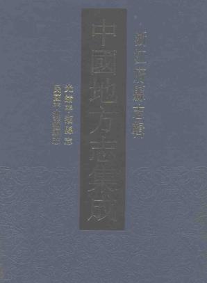 光绪平湖县志 民国平湖县续志(共四)PDF电子版网盘下载