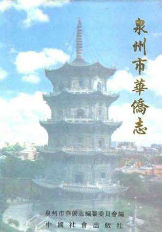泉州市华侨志PDF电子版网盘下载