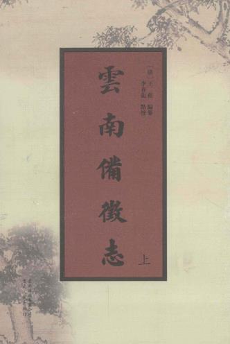 王崧编纂 李春龙点校：云南备征志 云南人民出版社 2010版（上下册）PDF电子版网盘下载