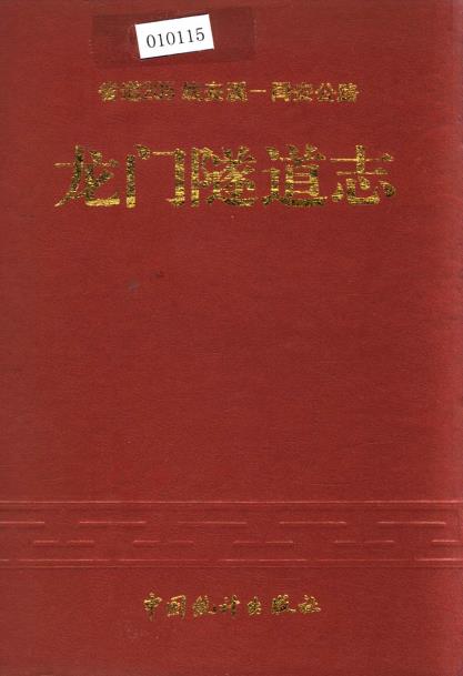 龙门隧道志PDF电子版网盘下载