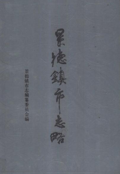 景德镇市志略（1989版 ） PDF下载