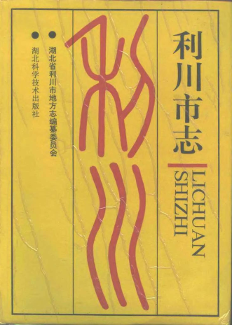利川市志PDF电子版网盘下载