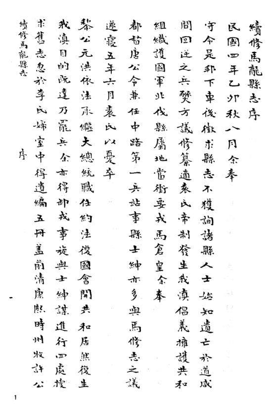 民国续修马龙县志 嘉庆永善县志略 PDF下载