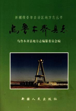 乌鲁木齐县志(全三册)PDF电子版网盘下载