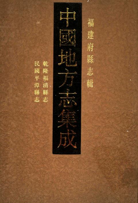 乾隆福清县志  民国平潭县志 PDF下载