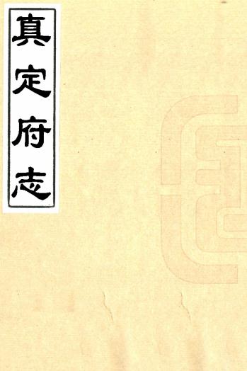 嘉靖真定府志 33卷 嘉靖28年刻本 PDF下载