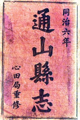 同治通山县志 8卷 罗登瀛 胡昌铭修 朱美燮 乐纯青纂 同治7年刻本PDF电子版网盘下载