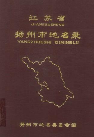 扬州市地名录PDF电子版网盘下载
