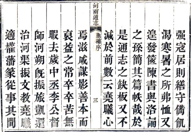 雍正河南通志 80卷 田文镜修 孙灏纂 雍正13年刻本 PDF下载