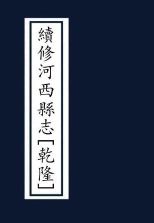 乾隆续修河西县志 4卷 董枢纂修 乾隆53年刻本（全5册） PDF下载